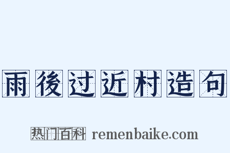 雨後过近村造句是什么意思的图片